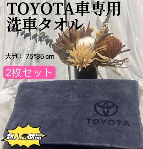TOYOTA 洗車タオル マイクロファイバークロス 車用タオル 2枚セット 超吸水 レザーロゴ 大判 洗車タオル