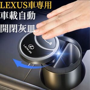 最新型 LEXUS車用 車用灰皿 車載灰皿 自動開閉式 手をかざすと自動で開く 蓋付き LED付き 金属ロゴ USB充電 灰皿