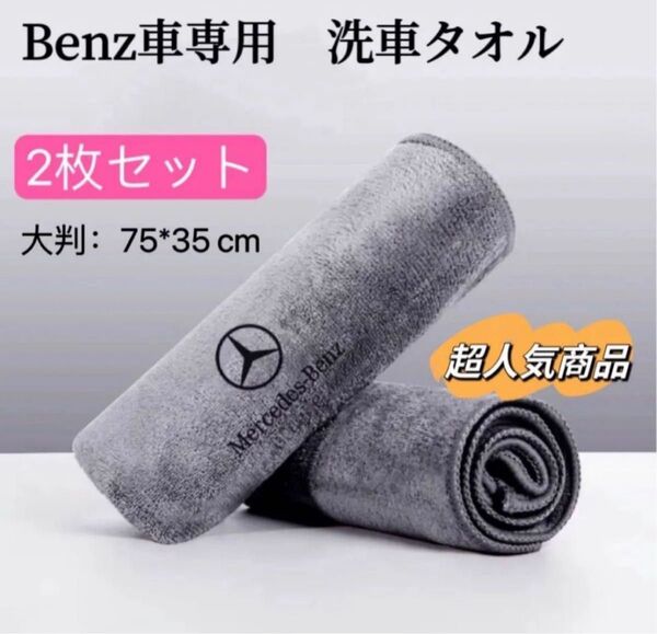 Benz 洗車タオル マイクロファイバークロス 2枚セット 超吸水 レザーロゴ 大判 マイクロファイバータオル 洗車タオル