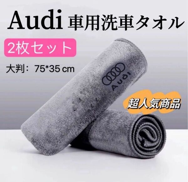 Audi 洗車タオル マイクロファイバークロス 2枚セット 超吸水 レザーロゴ マイクロファイバータオル 大判 洗車タオル