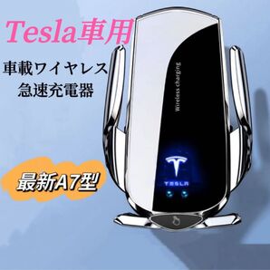 2025最新型 Tesla車用 車載ワイヤレス充電器 車用ワイヤレス充電器 4〜7.2インチ対応 LED発光ロゴ ワイヤレス急電器