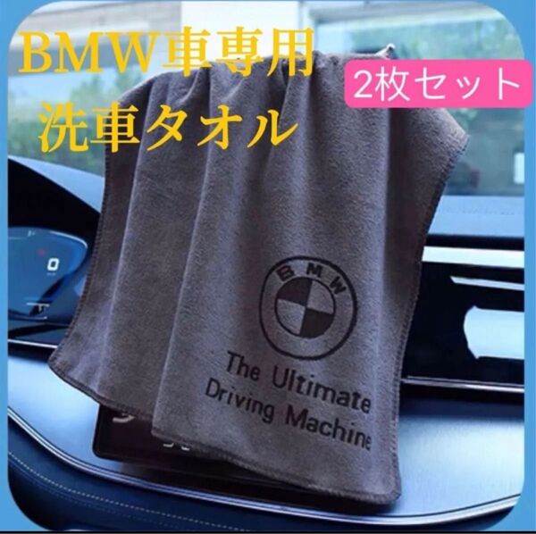 BMW 洗車タオル マイクロファイバークロス 2枚セット 超吸水 レザーロゴ 大判 マイクロファイバータオル 洗車タオル