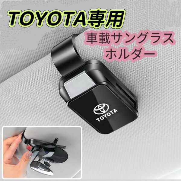 最新型 TOYOTA 車サングラスホルダー 車メガネホルダー クリップ式 車用眼鏡ホルダー 取付簡単 車載サングラスホルダー