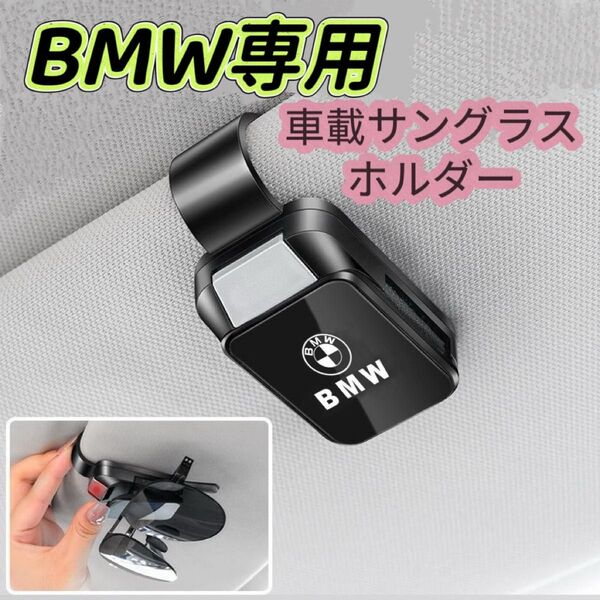 2025最新型 BMW車用 車サングラスホルダー 車メガネホルダー クリップ式 眼鏡ホルダー車 取付簡単 車載サングラスホルダー