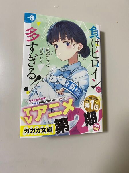 負けヒロインが多すぎる! 8