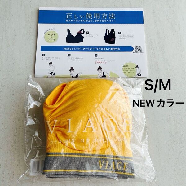 新品未開封 VIAGE ナイトブラ S/Mサイズ ウォームイエロー×グレー