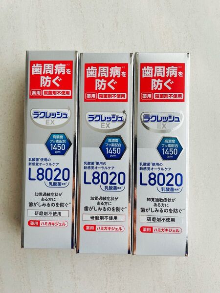 未開封 L8020乳酸菌 ラクレッシュEX 薬用ハミガキジェル 80g×3本