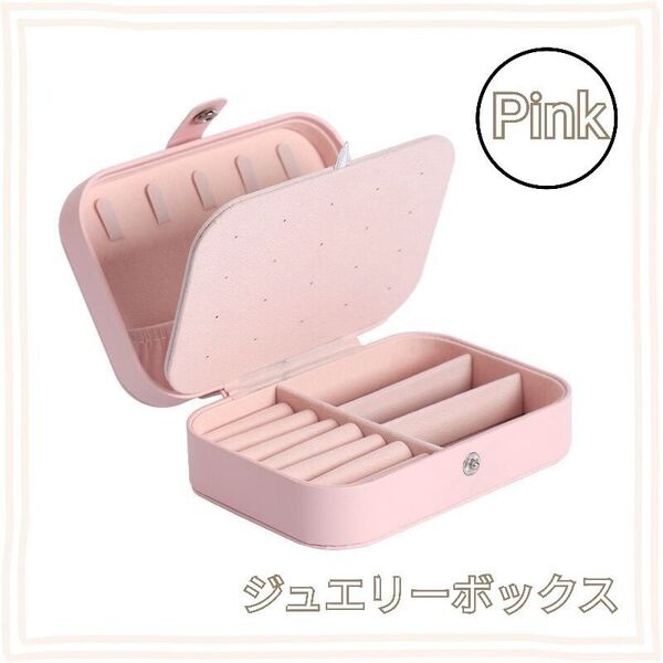 ジュエリーBOX ジュエリーボックス アクセサリーケース コンパクト 大容量 ネックレス ピアス 収納 小物入れ ジュエリーケース