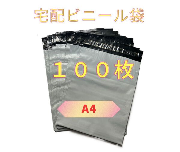 【100枚】宅配ビニール袋 A4