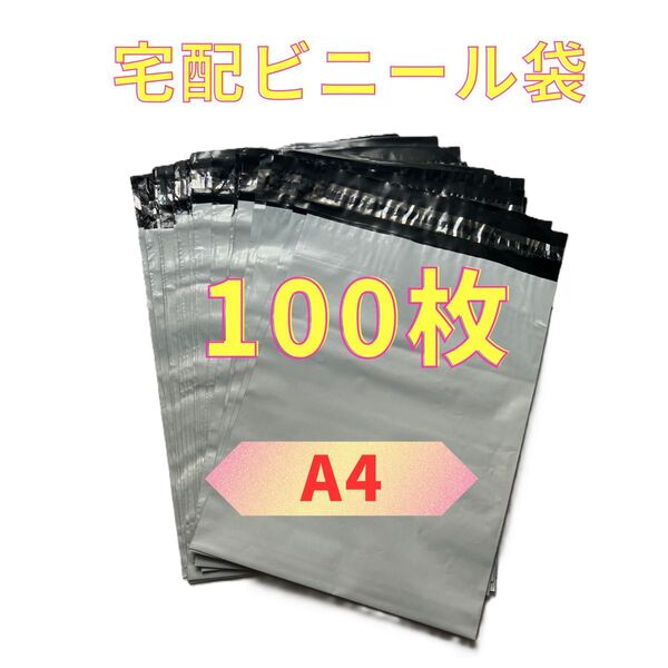 【100枚】宅配ビニール袋 A4