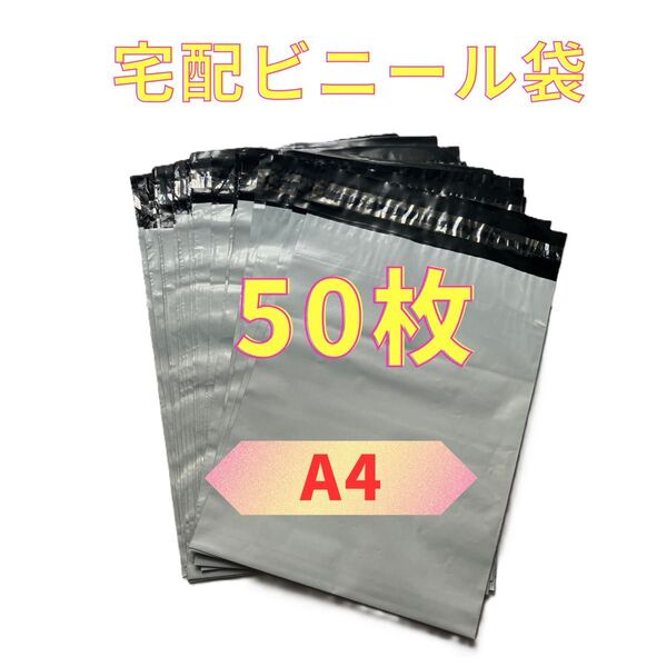 【50枚】宅配ビニール袋 A4