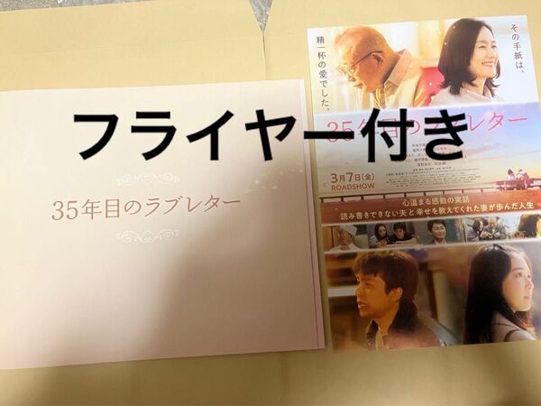 新品未読「35年目のラブレター」映画パンフレット&フライヤー