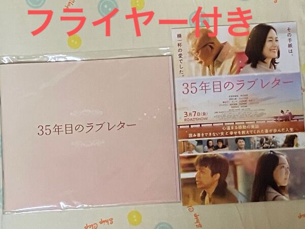 新品未読「35年目のラブレター」映画パンフレット&フライヤー