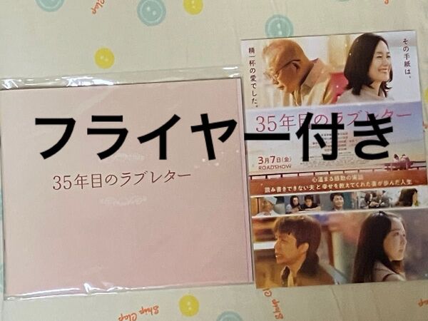 新品未読「35年目のラブレター」映画パンフレット&フライヤー