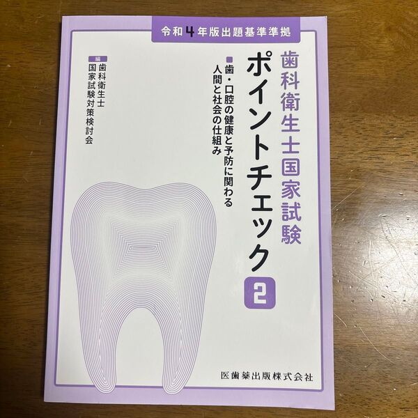 歯科衛生士国家試験対策 ポイントチェック2 令和4年版