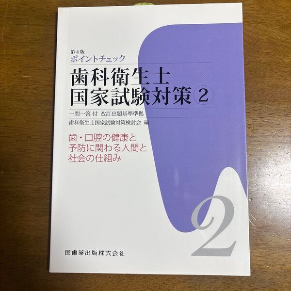 歯科衛生士国家試験対策2 第4版