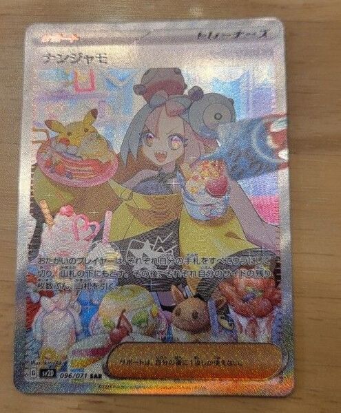 ナンジャモ SAR ポケモンカード ポケカ クレイバースト