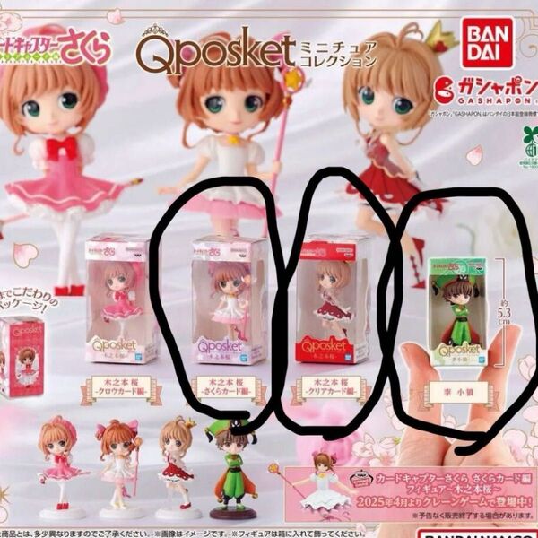 カードキャプターさくら Qposket ガチャ ガシャポン