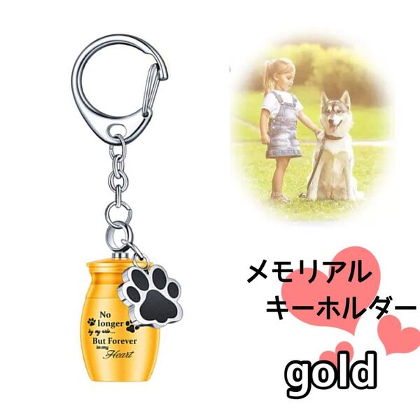 メモリアル キーホルダー ゴールド 骨壺 骨壷 カプセル 遺骨 犬猫 ペット