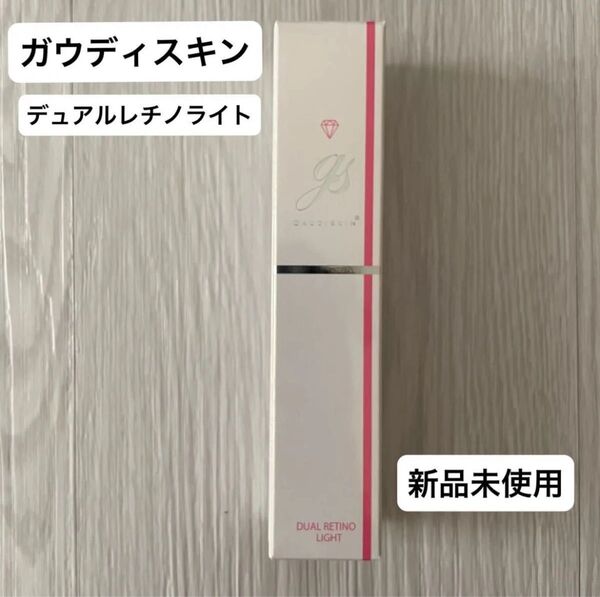 【新品未使用】ガウディスキン デュアルレチノライト ドクターズコスメ レチノール