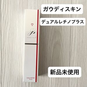 【新品未使用】ガウディスキン デュアルレチノプラス レチノール ドクターズコスメ