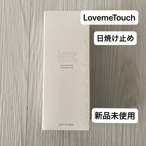 【新品未使用】Lovme Touch ラブミータッチ シルキーUVミルク 日焼け止めクリーム