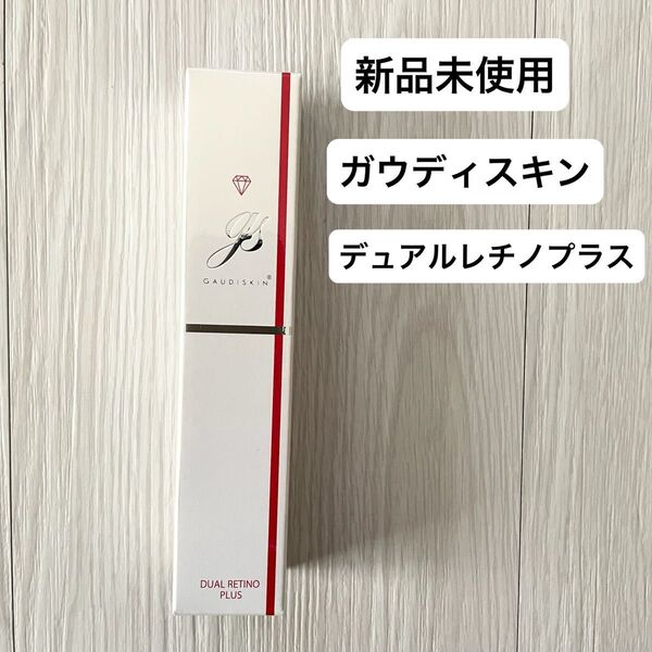 【新品未使用】ガウディスキン デュアルレチノプラス レチノール ドクターズコスメ