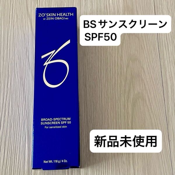 【新品未使用・未開封】ゼオスキン BSサンスクリーン SPF50 日焼け止め