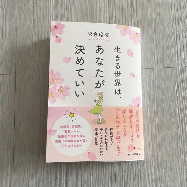 生きる世界は あなたが決めていい 天宮玲桜 著