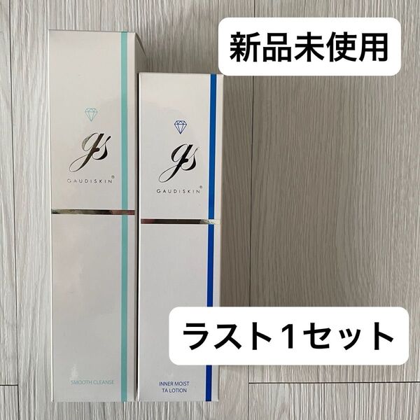 ラスト1セット!【新品未使用】ガウディスキン インナーモイストTAローション スムースクレンズ ドクターズコスメ