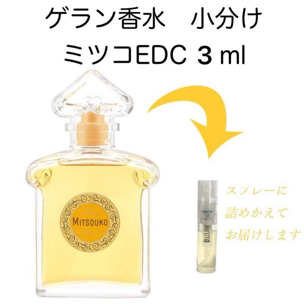 ゲラン香水 ミツコ 小分け3ml EDC オーデコロン MITSOUKO GUERLAIN