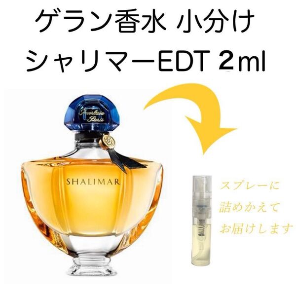ゲラン香水 小分け2ml シャリマーEDT オードトワレ