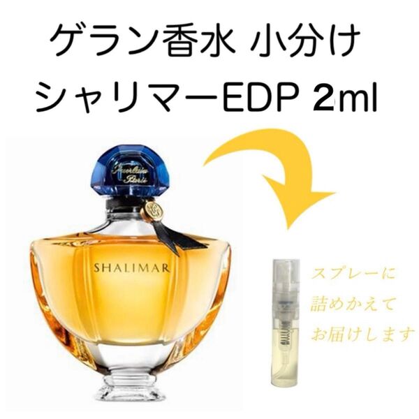 ゲラン香水 シャリマー オードパルファム EDP 小分け2ml パルファン