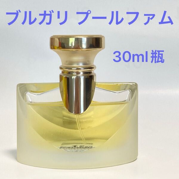 ブルガリ プールファム 30mlスプレーボトル中古 BVLGARI 香水 オードパルファム EDP フレグランス