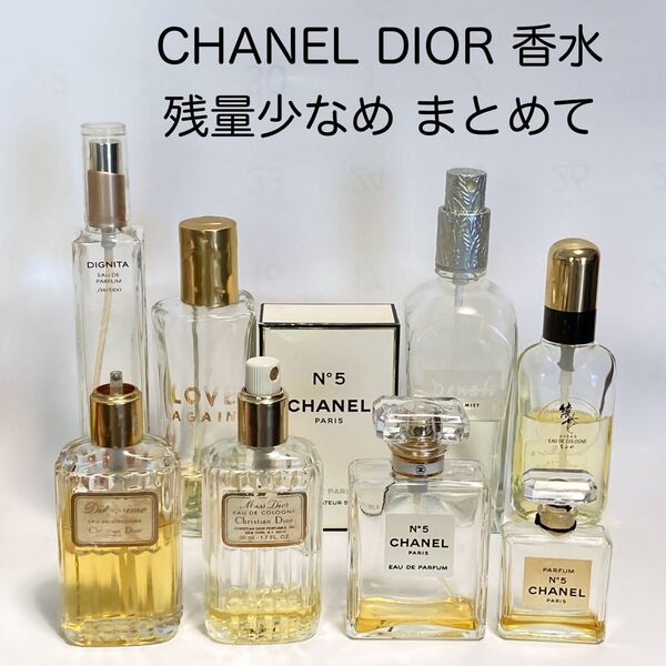 CHANEL No.5 Miss DIOR など女性向け香水中古まとめて かなり難あり!残量少なめ 資生堂 シャネルミスディオール