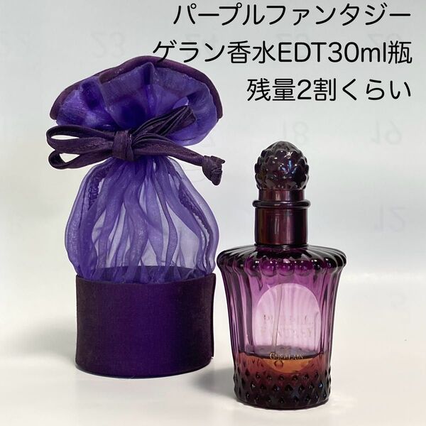 ゲラン香水 パープルファンタジー オードトワレ GUERLAIN PURPLE FANTASY EDT 30mlボトル中古