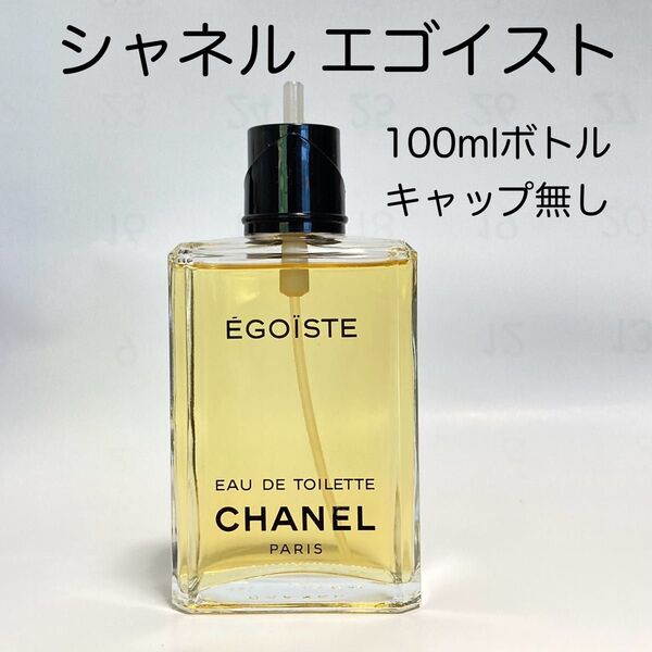 シャネル エゴイスト オードトワレ100mlボトル スプレーキャップ無し EDT CHANEL EGOISTE メンズフレグランス