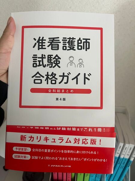 新品 准看護師試験合格ガイド 全科総まとめ/新森江里子