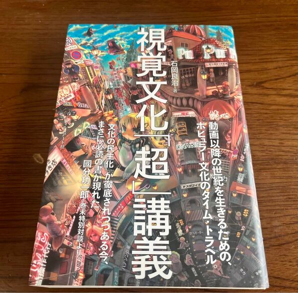視覚文化「超」講義 石岡良治/著