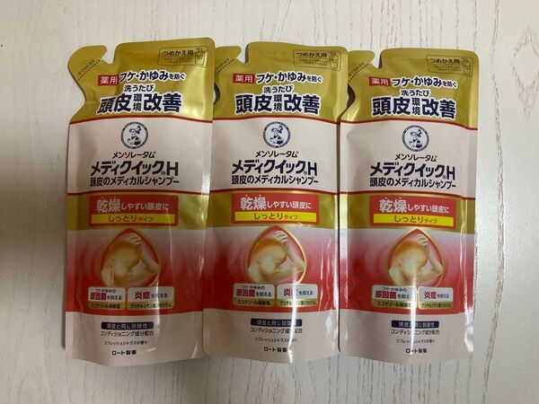 メディクイック頭皮のシャンプー替え×3