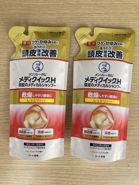 メディクイック頭皮のシャンプー替え×2