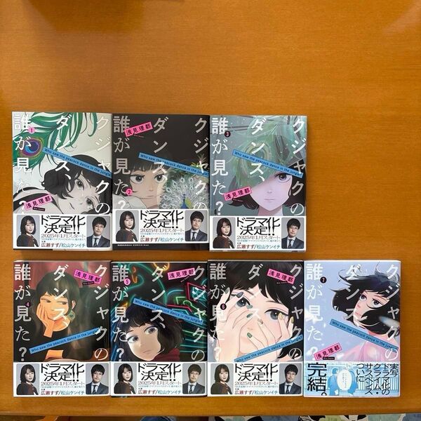 美品 クジャクのダンス、誰が見た? 全7巻セット