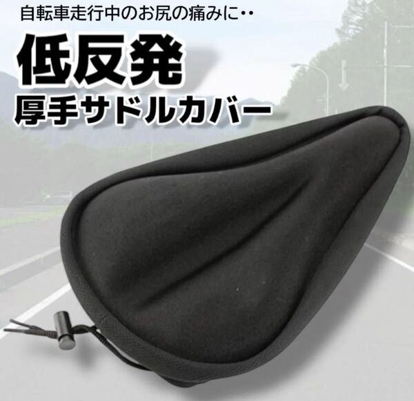 サドルカバー クッション 痛くない ブラック 滑り止め 低反発 自転車ss62