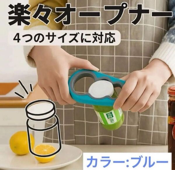 オープナー 多機能 缶瓶 万能 蓋 蓋開け 瓶オープナー 青色ss114