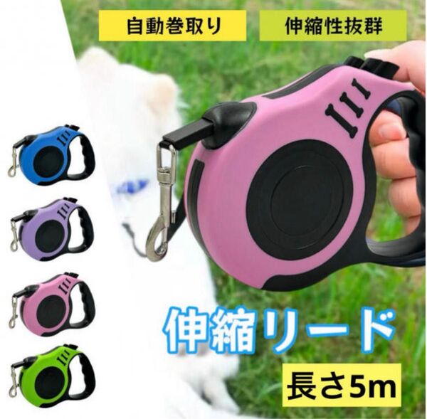 リード 5m 犬 ペット 自動巻取 伸縮 散歩 安全 片手操作 ピンクss123