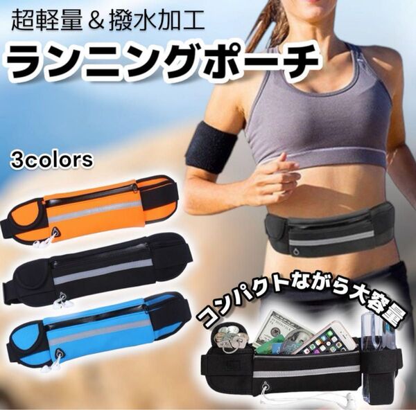 新品 ランニングポーチ ウエストポーチ ブラック 軽量 スポーツ 黒ss07