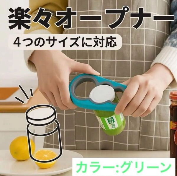 オープナー 多機能 缶瓶 万能 蓋 蓋開け 瓶オープナー 緑色ss115