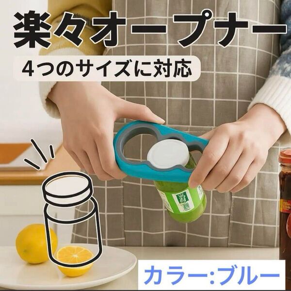 オープナー 多機能 缶瓶 万能 蓋 蓋開け 瓶オープナー 青色ss114