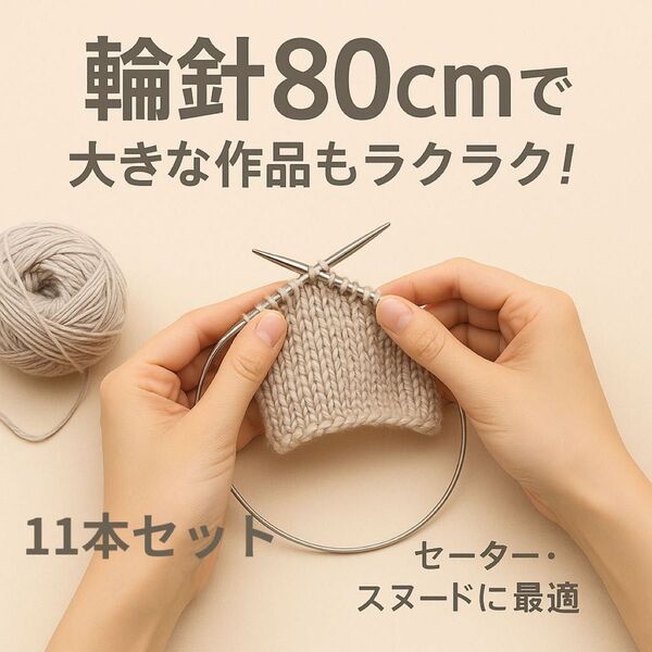 ステンレス製 輪針 編み物工具 80cm 11サイズ展開 ss104