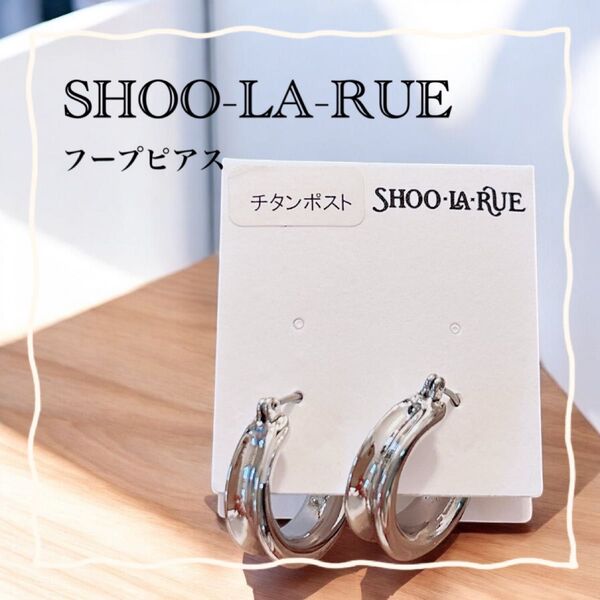新品 SHOO-LA-RUE フープピアス シルバーカラー シューラルー 両耳用